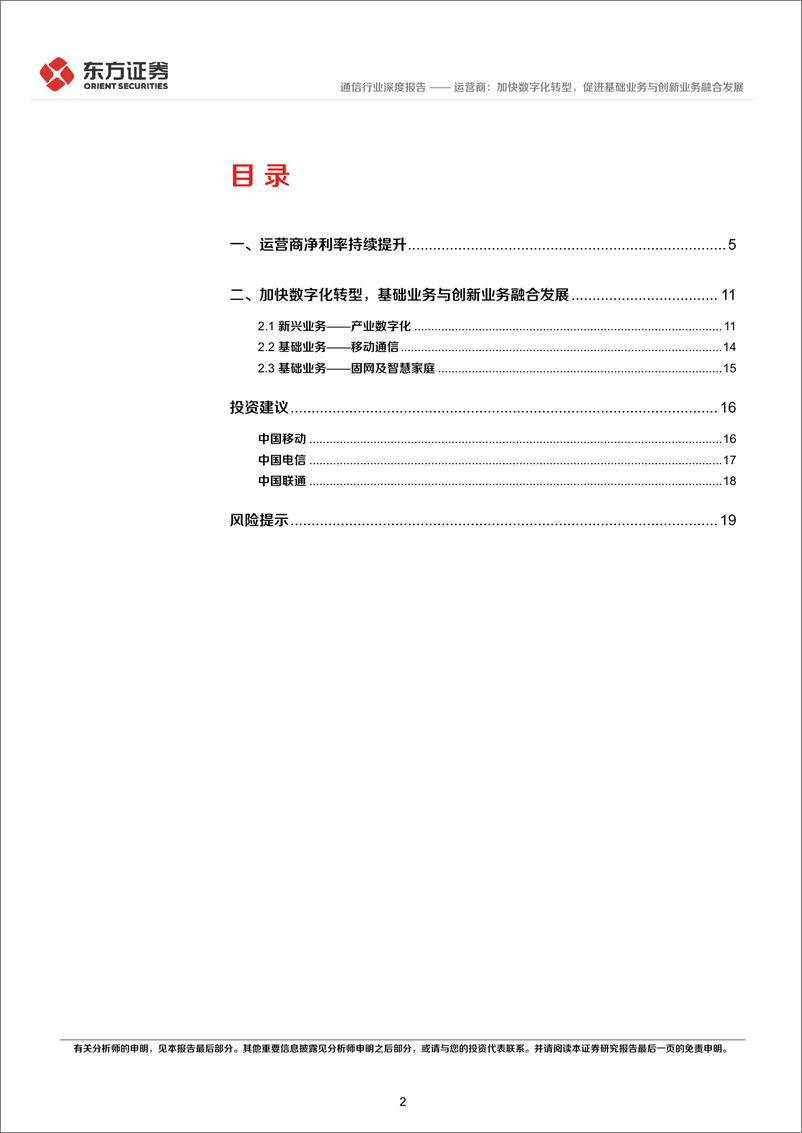 《通信行业：运营商，加快数字化转型，促进基础业务与创新业务融合发展-20230919-东方证券-21页》 - 第3页预览图