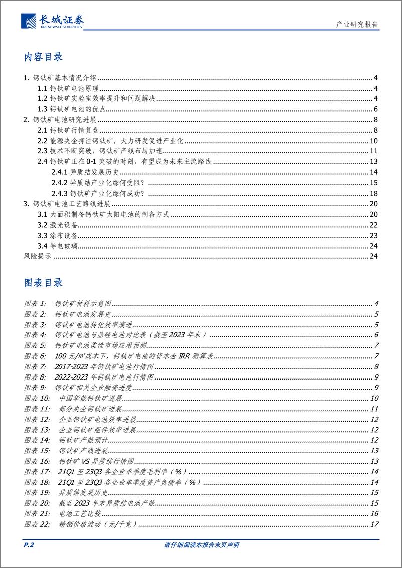 《电力设备及新能源行业：钙钛矿电池产业化发展研究报告-240312-长城证券-26页》 - 第2页预览图