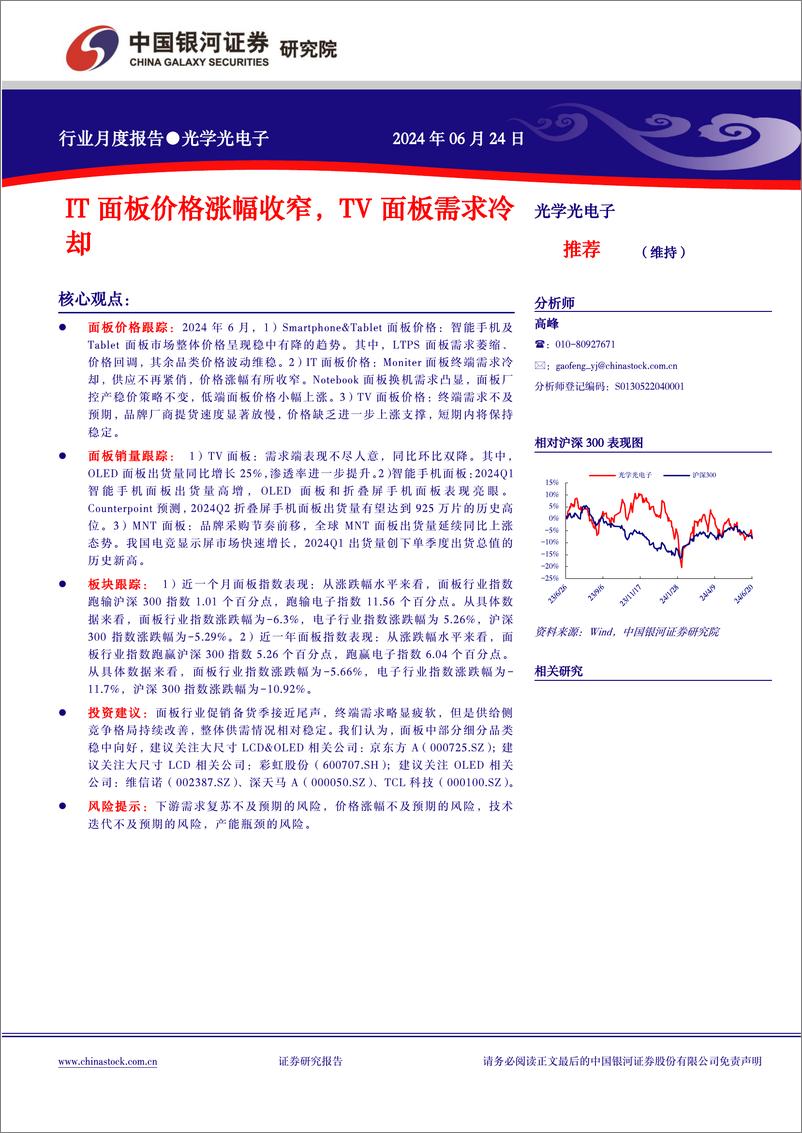 《光学光电子行业月度报告：IT面板价格涨幅收窄，TV面板需求冷却-240624-银河证券-10页》 - 第1页预览图