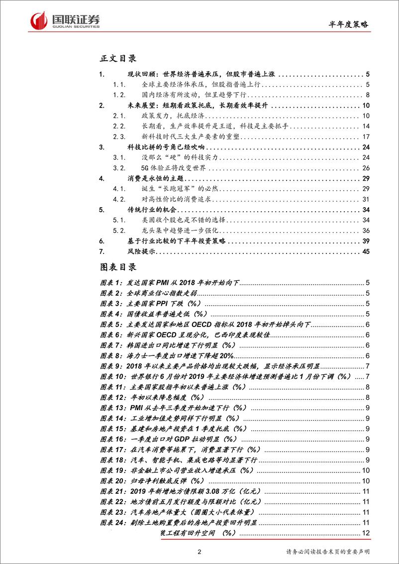 《A股2019半年度策略：疾风知劲草，烈火炼真金-20190624-国联证券-47页》 - 第3页预览图