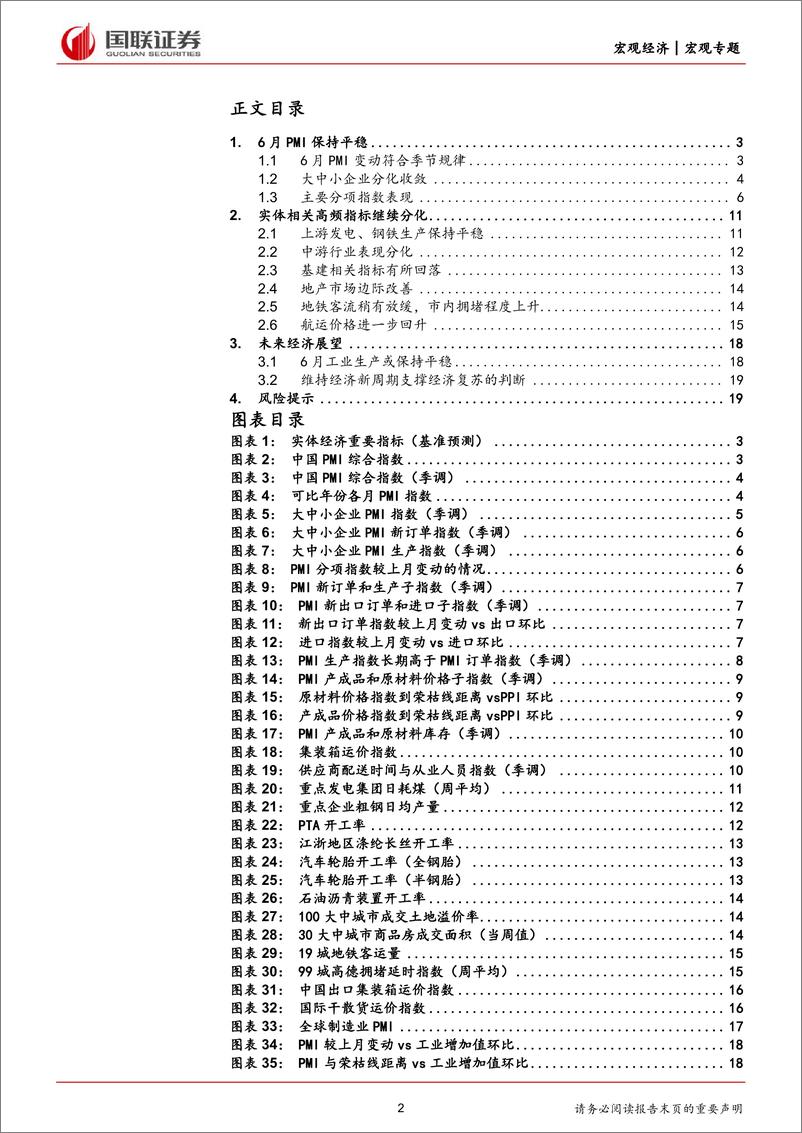 《对6月PMI和高频数据的思考及未来经济展望：制造业产出或保持平稳-240702-国联证券-20页》 - 第2页预览图