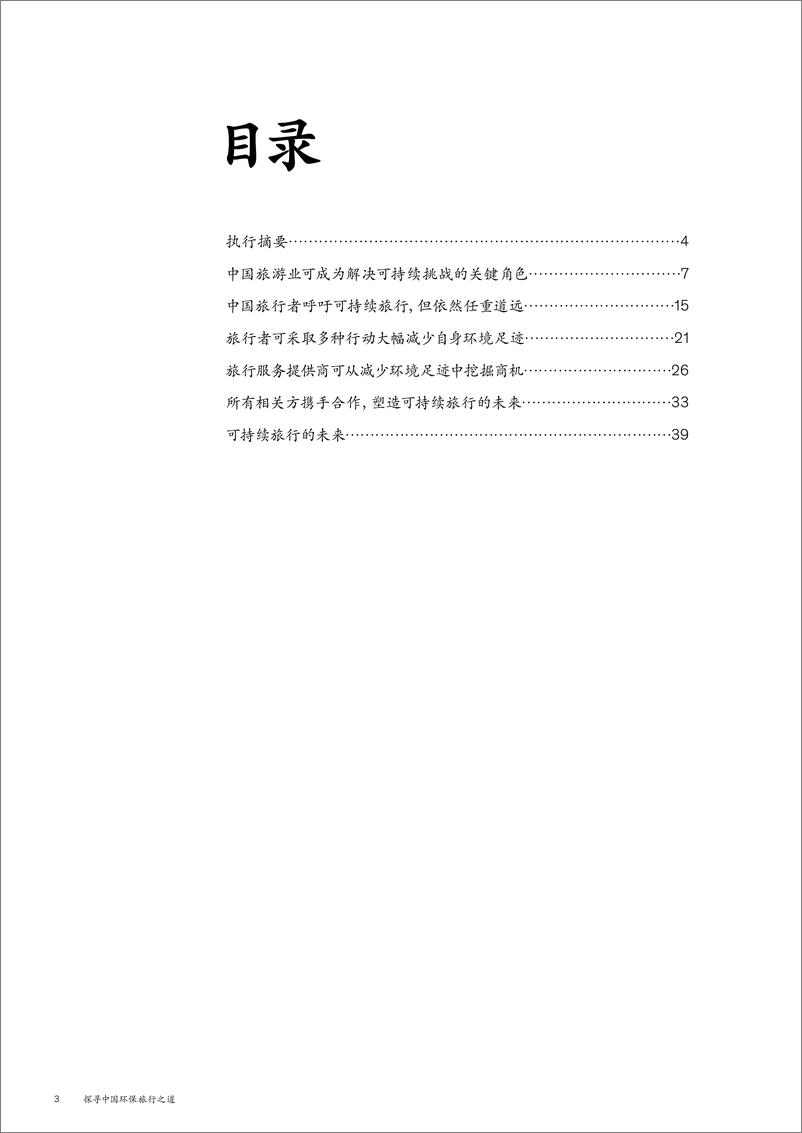 《麦肯锡+探寻中国环保旅行之道——中国旅游业可持续发展联合研究报告-47页》 - 第8页预览图