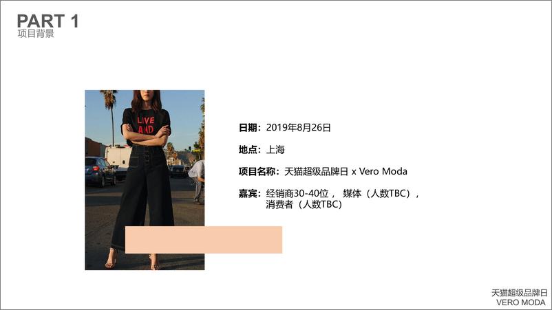 《2019VEROMODA天猫超品日快闪活动【服装】【线下营销】》 - 第8页预览图