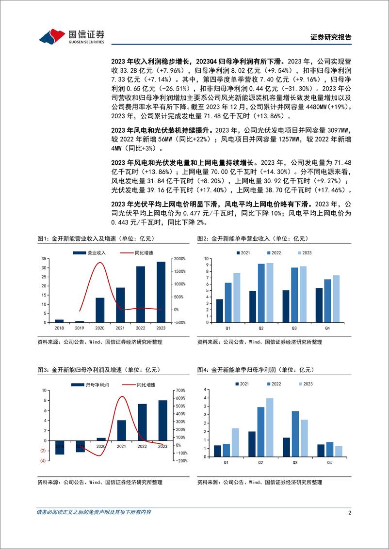 《2023年公司业绩平稳增长，新能源装机稳步增加-国信证券》 - 第2页预览图