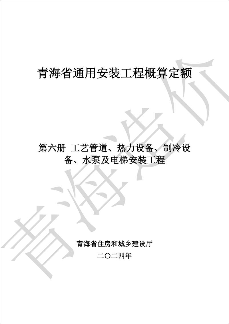 《青海省住房和城乡建设厅_2024年青海省通用安装工程概算定额_第六册 工艺管道_热力设备_制冷设备_》 - 第1页预览图