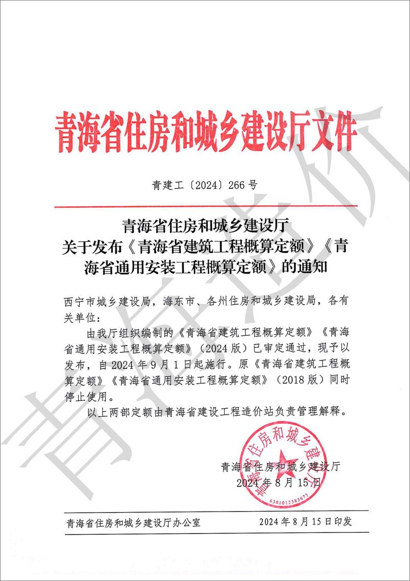 《青海省住房和城乡建设厅_2024年青海省通用安装工程概算定额_第六册 工艺管道_热力设备_制冷设备_》 - 第5页预览图