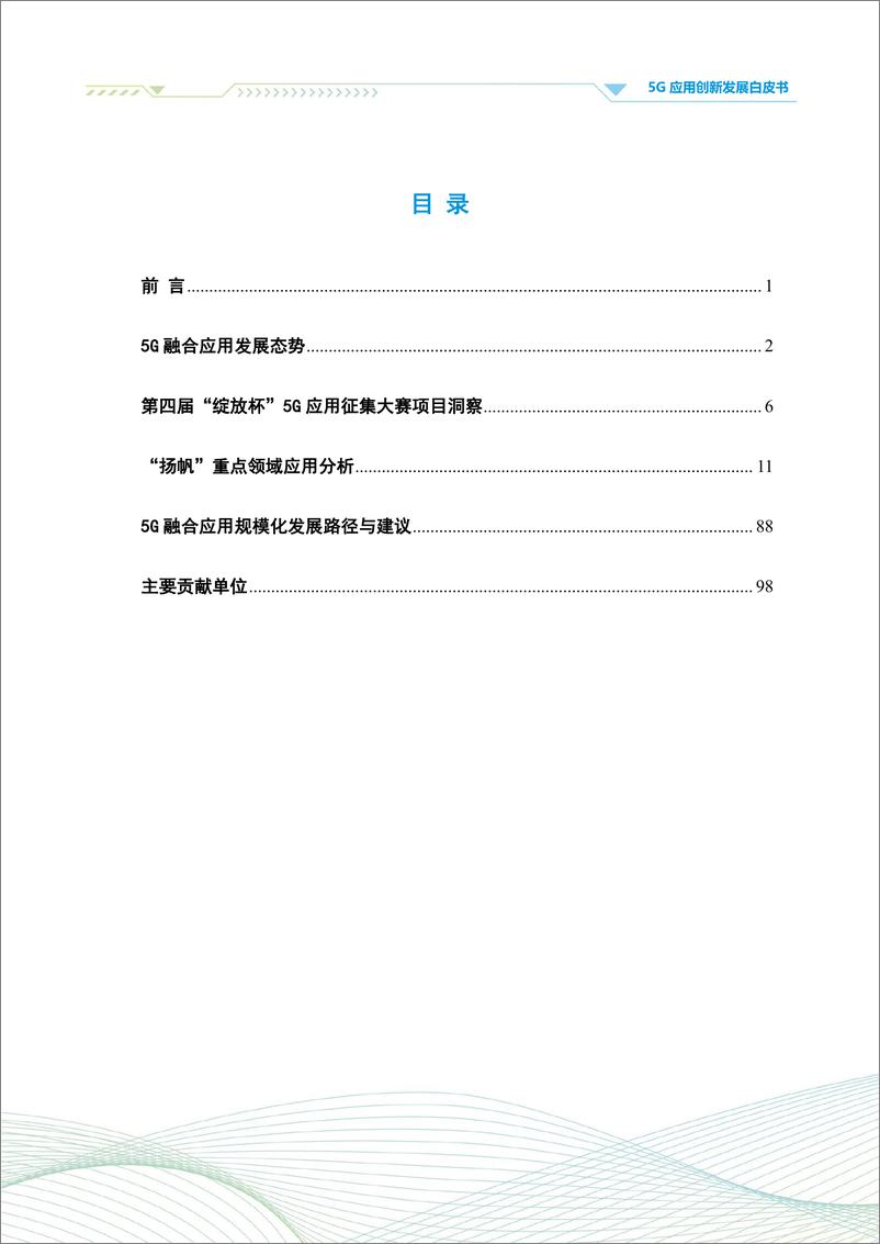 《中国信通院-通信行业5G应用创新发展白皮书：2021年第四届“绽放杯”5G应用征集大赛洞察-101页》 - 第2页预览图