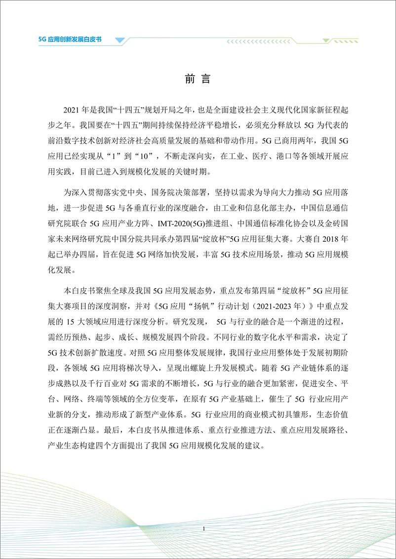 《中国信通院-通信行业5G应用创新发展白皮书：2021年第四届“绽放杯”5G应用征集大赛洞察-101页》 - 第3页预览图