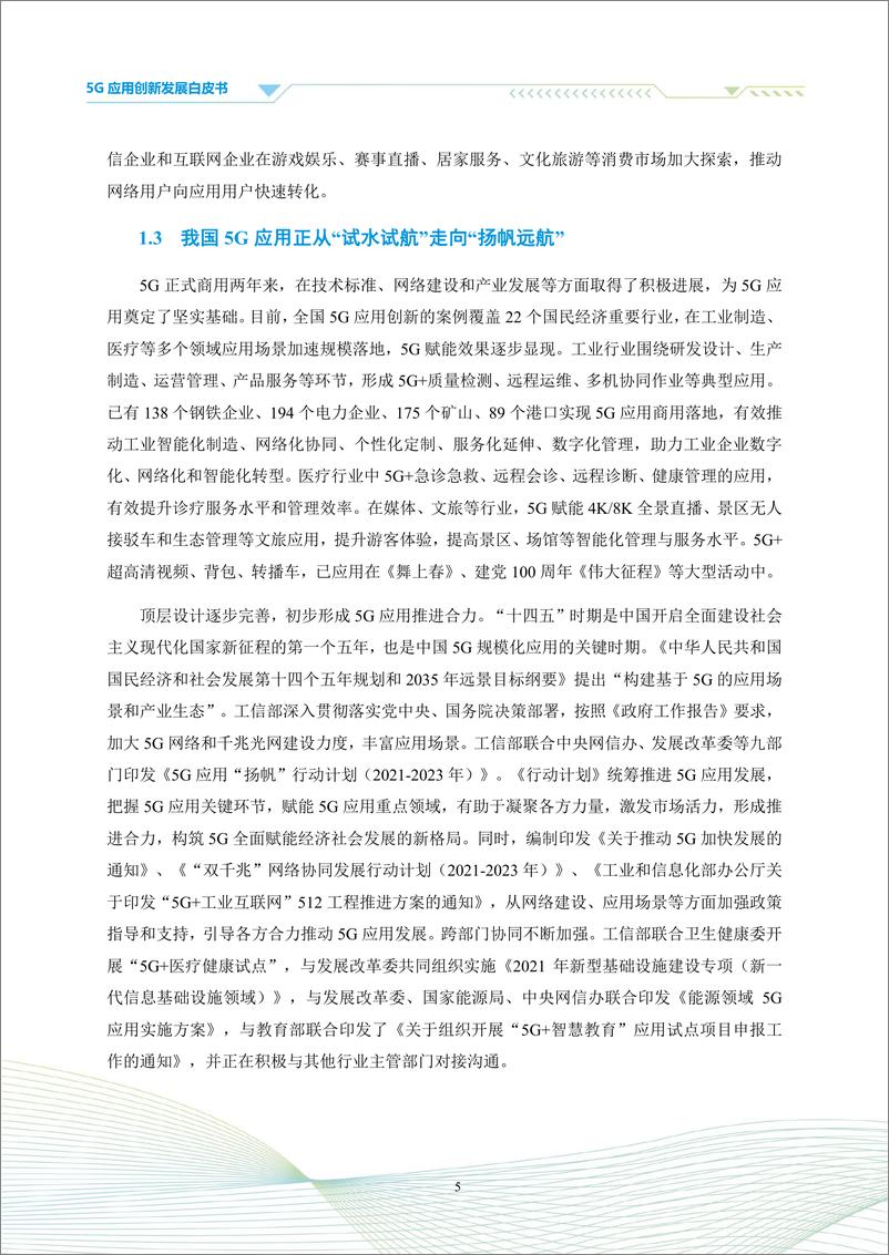 《中国信通院-通信行业5G应用创新发展白皮书：2021年第四届“绽放杯”5G应用征集大赛洞察-101页》 - 第7页预览图