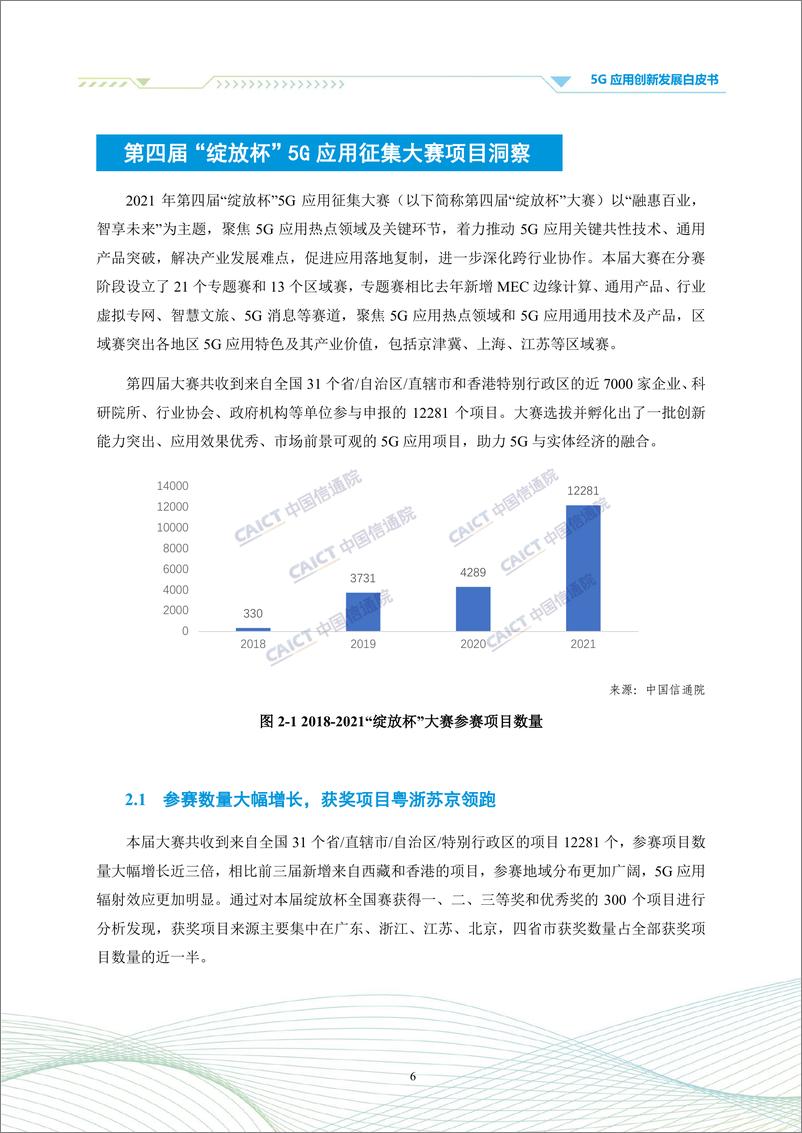 《中国信通院-通信行业5G应用创新发展白皮书：2021年第四届“绽放杯”5G应用征集大赛洞察-101页》 - 第8页预览图