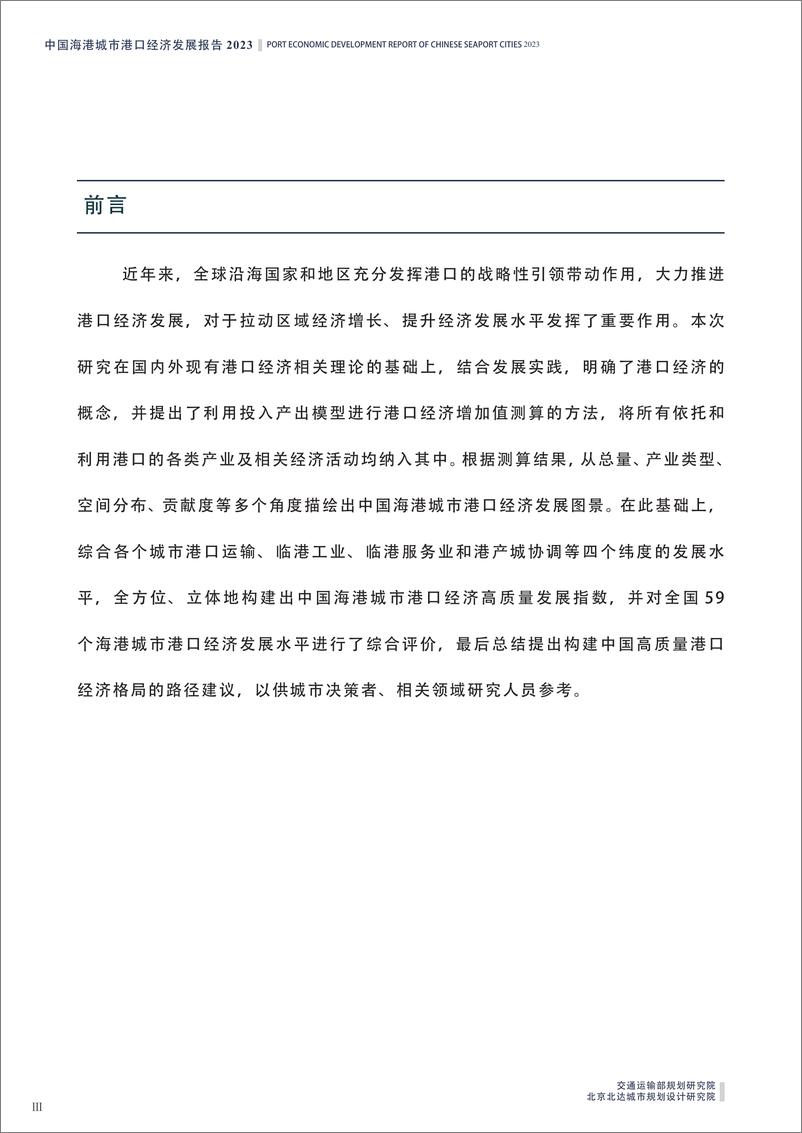 《中国海港城市港口经济发展报告2023》 - 第4页预览图