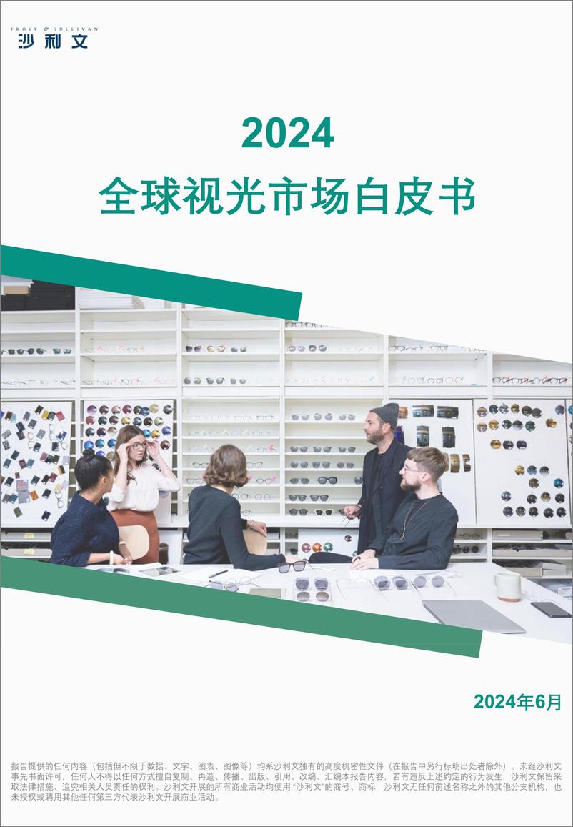 《2024全球视光市场白皮书-78页》 - 第1页预览图