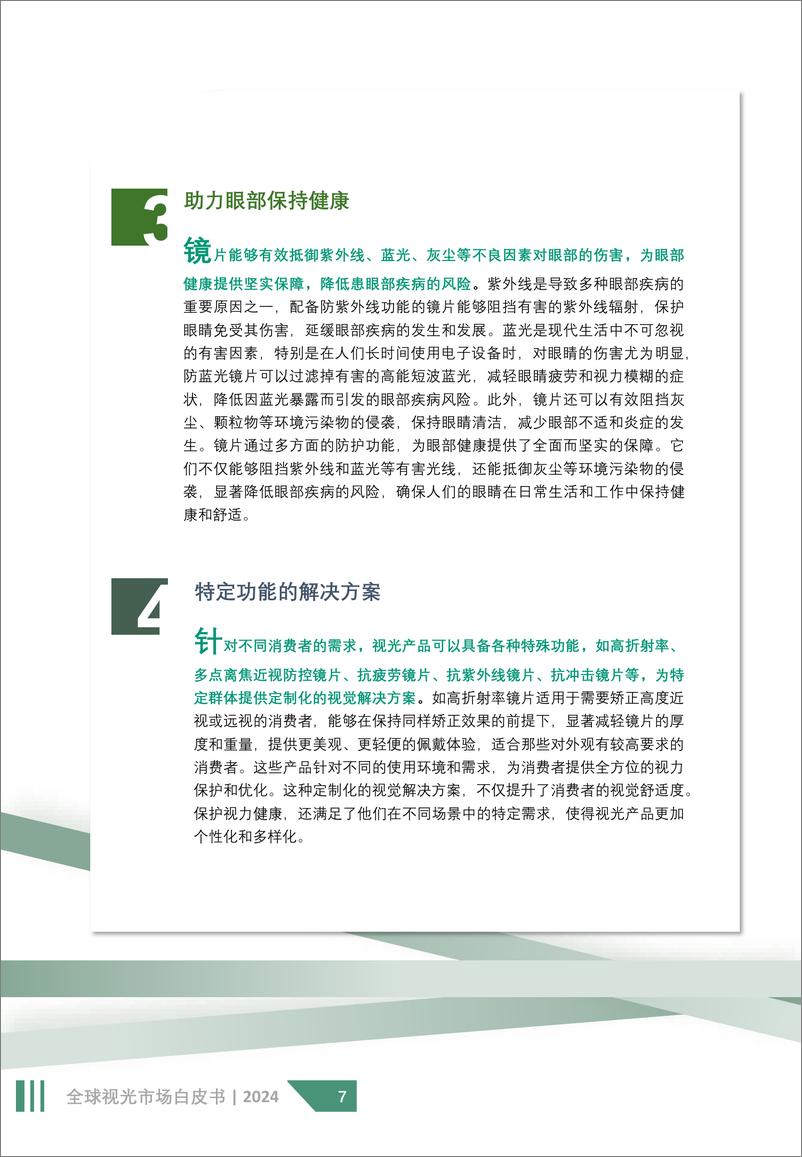 《2024全球视光市场白皮书-78页》 - 第7页预览图