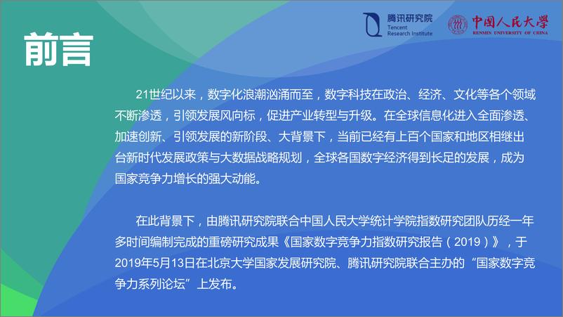 《2019国家数字竞争力指数研究报告-人大+腾讯-2019.5-86页》 - 第3页预览图