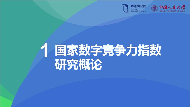 《2019国家数字竞争力指数研究报告-人大+腾讯-2019.5-86页》 - 第5页预览图