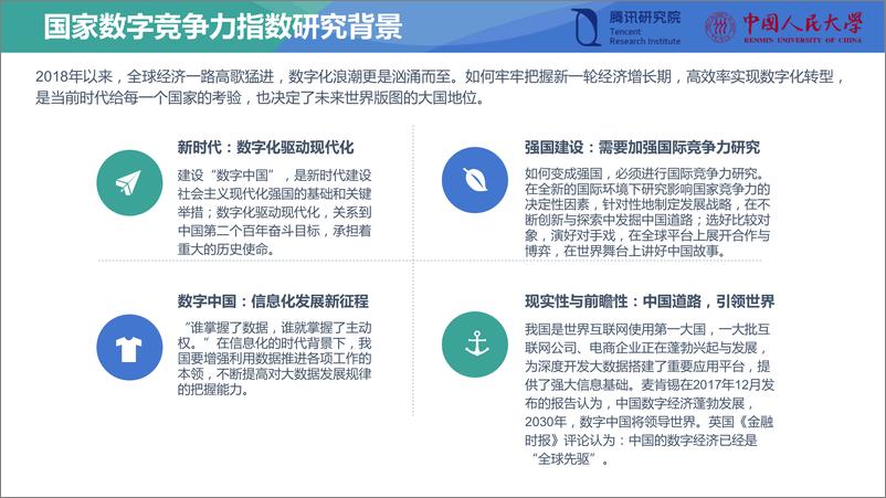 《2019国家数字竞争力指数研究报告-人大+腾讯-2019.5-86页》 - 第6页预览图