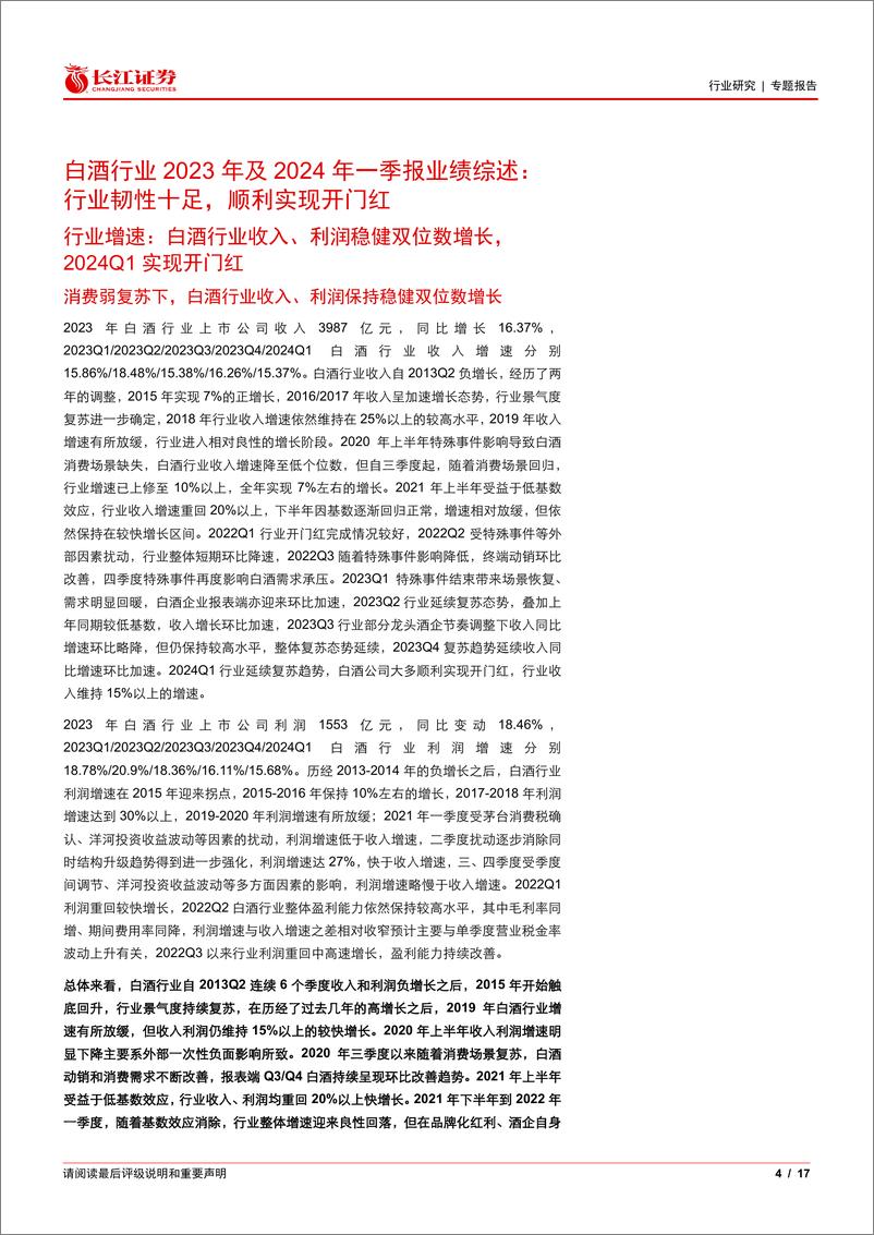 《食品饮料行业2023年年报及2024年一季报综述白酒篇：行业韧性十足，顺利实现开门红-240522-长江证券-17页》 - 第4页预览图