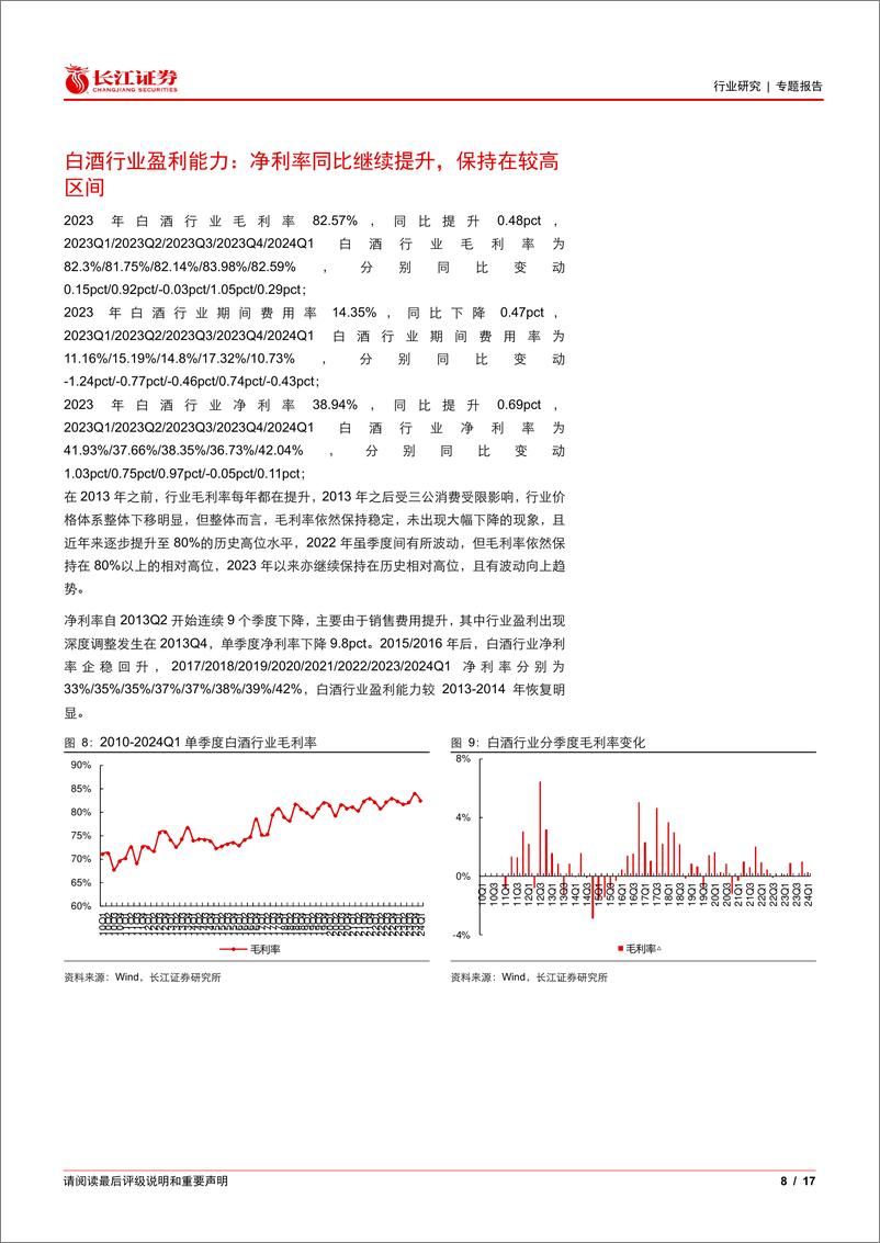 《食品饮料行业2023年年报及2024年一季报综述白酒篇：行业韧性十足，顺利实现开门红-240522-长江证券-17页》 - 第8页预览图