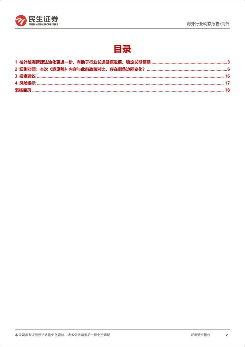 教培行业研究系列（四）：《校外培训管理条例（征求意见稿）》政策深度点评：固根本、稳预期、利长远，校外培训管理法治化更进一步-20240217-民生证券-19页 - 第2页预览图