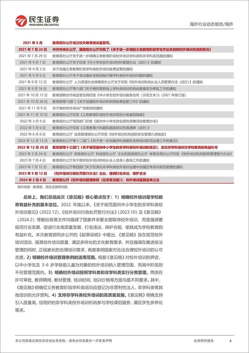 教培行业研究系列（四）：《校外培训管理条例（征求意见稿）》政策深度点评：固根本、稳预期、利长远，校外培训管理法治化更进一步-20240217-民生证券-19页 - 第4页预览图