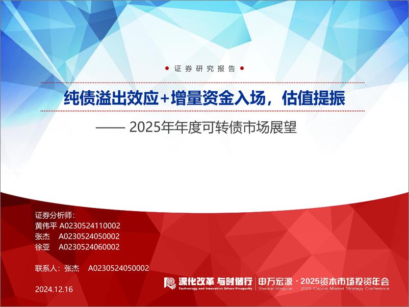 《2025年度可转债市场展望：纯债溢出效应%2b增量资金入场，估值提振-241216-申万宏源-38页》 - 第1页预览图