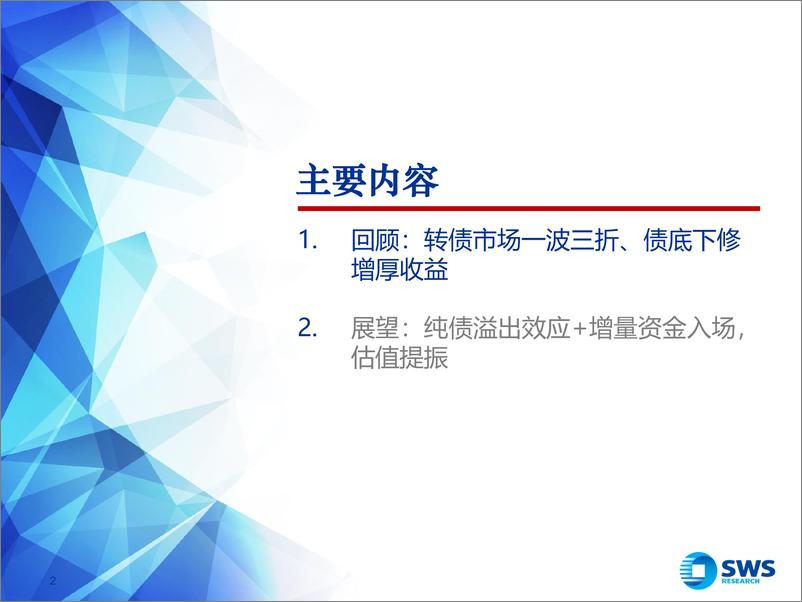 《2025年度可转债市场展望：纯债溢出效应%2b增量资金入场，估值提振-241216-申万宏源-38页》 - 第2页预览图