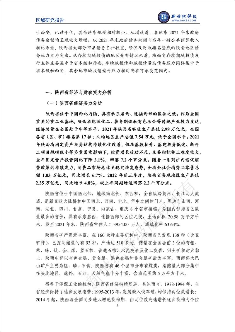 《新世纪评级-陕西省及下辖各市经济财政实力与债务研究（2022）-27页》 - 第4页预览图