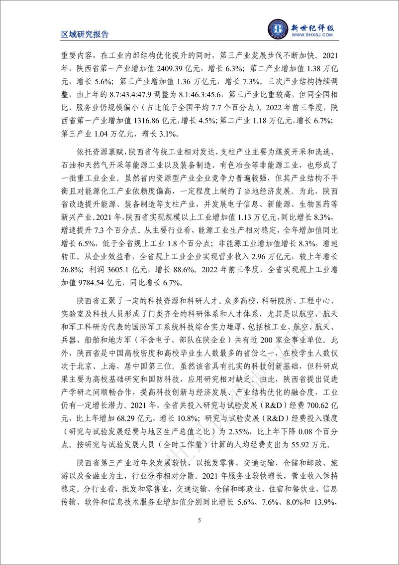 《新世纪评级-陕西省及下辖各市经济财政实力与债务研究（2022）-27页》 - 第6页预览图