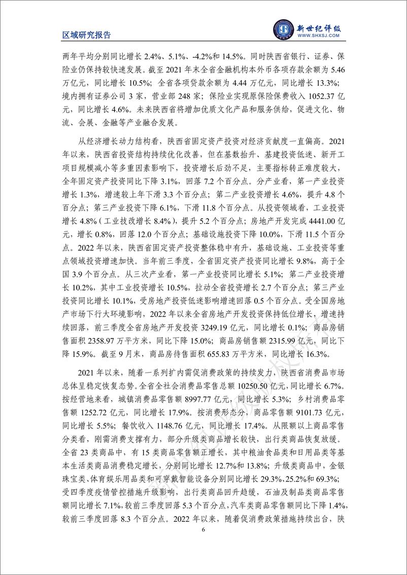 《新世纪评级-陕西省及下辖各市经济财政实力与债务研究（2022）-27页》 - 第7页预览图