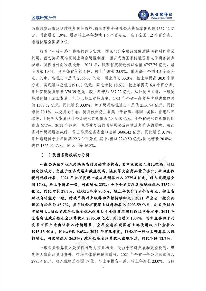 《新世纪评级-陕西省及下辖各市经济财政实力与债务研究（2022）-27页》 - 第8页预览图