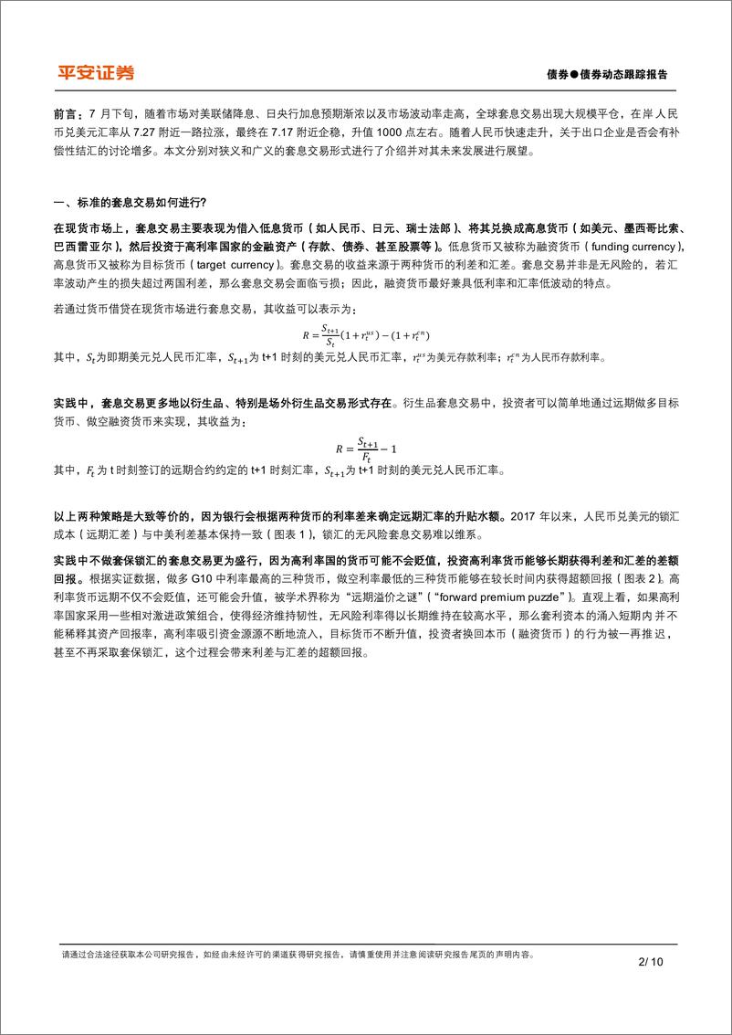 《海外观察室-跨境资金流动：套息交易下的人民币-240819-平安证券-10页》 - 第2页预览图