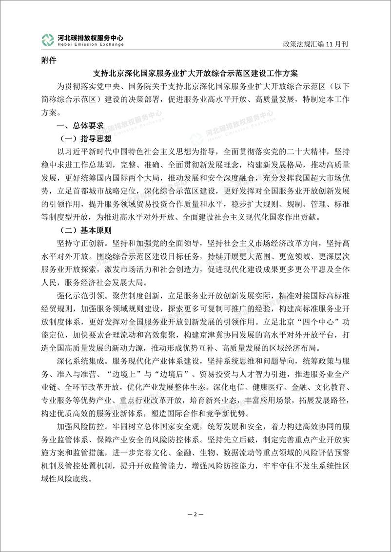 《河北碳排放权服务中心：碳达峰碳中和政策法规汇编（2023年11月刊）》 - 第6页预览图