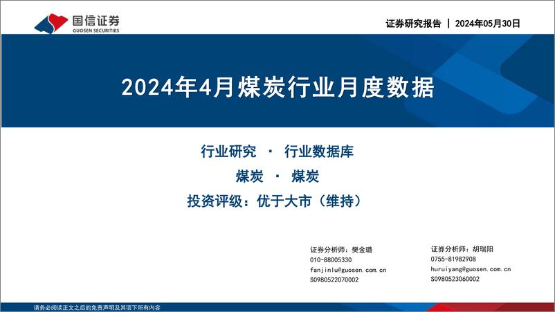 《2024年4月煤炭行业月度数据-240530-国信证券-23页》 - 第1页预览图