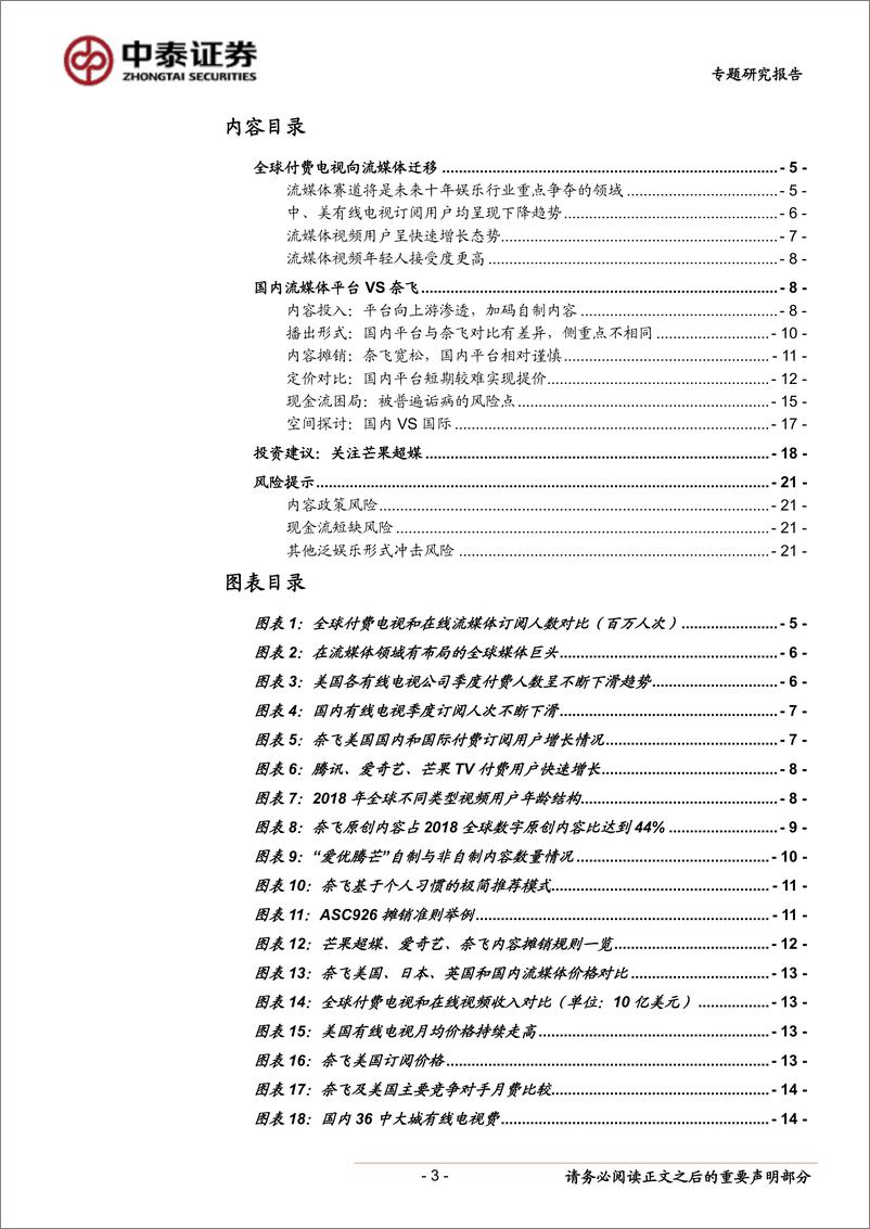 《传媒行业专题研究报告：流媒体赛道将是未来十年娱乐行业重点争夺的领域，付费电视向订阅视频迁移-20190812-中泰证券-22页》 - 第4页预览图