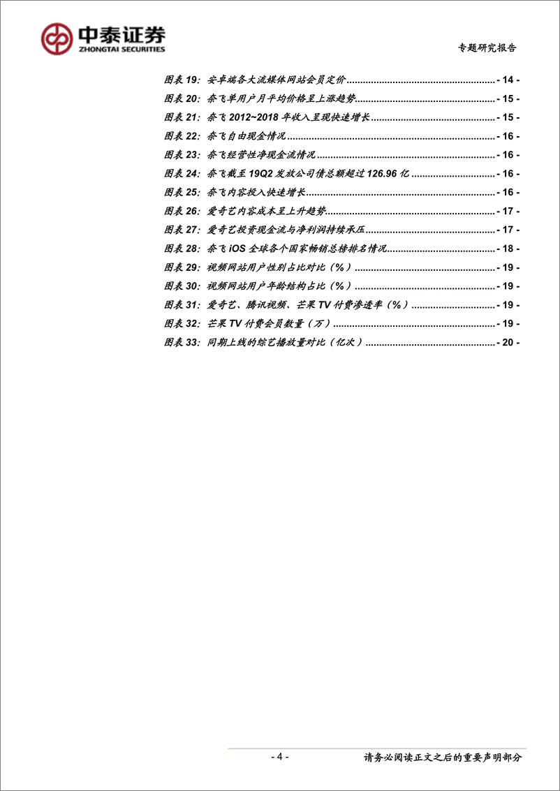 《传媒行业专题研究报告：流媒体赛道将是未来十年娱乐行业重点争夺的领域，付费电视向订阅视频迁移-20190812-中泰证券-22页》 - 第5页预览图