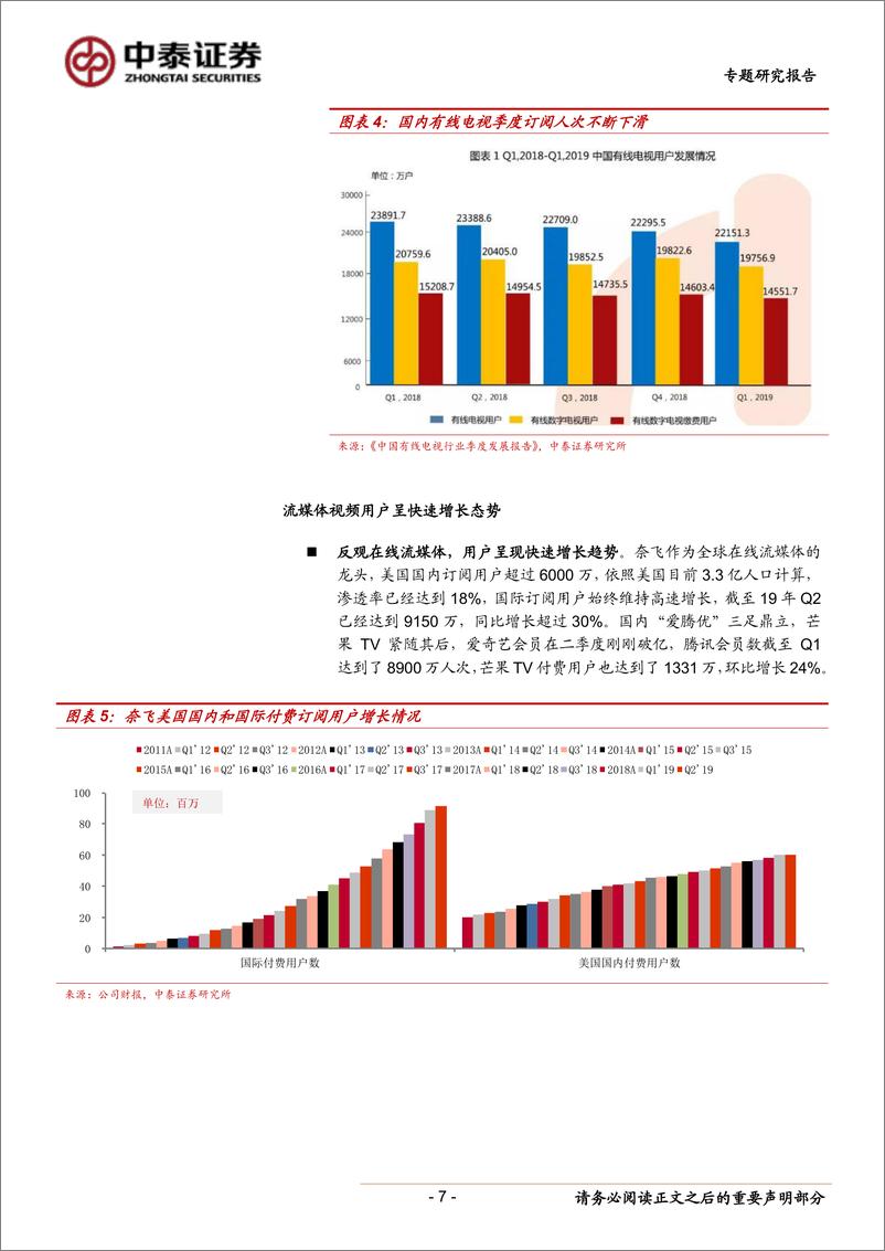 《传媒行业专题研究报告：流媒体赛道将是未来十年娱乐行业重点争夺的领域，付费电视向订阅视频迁移-20190812-中泰证券-22页》 - 第8页预览图