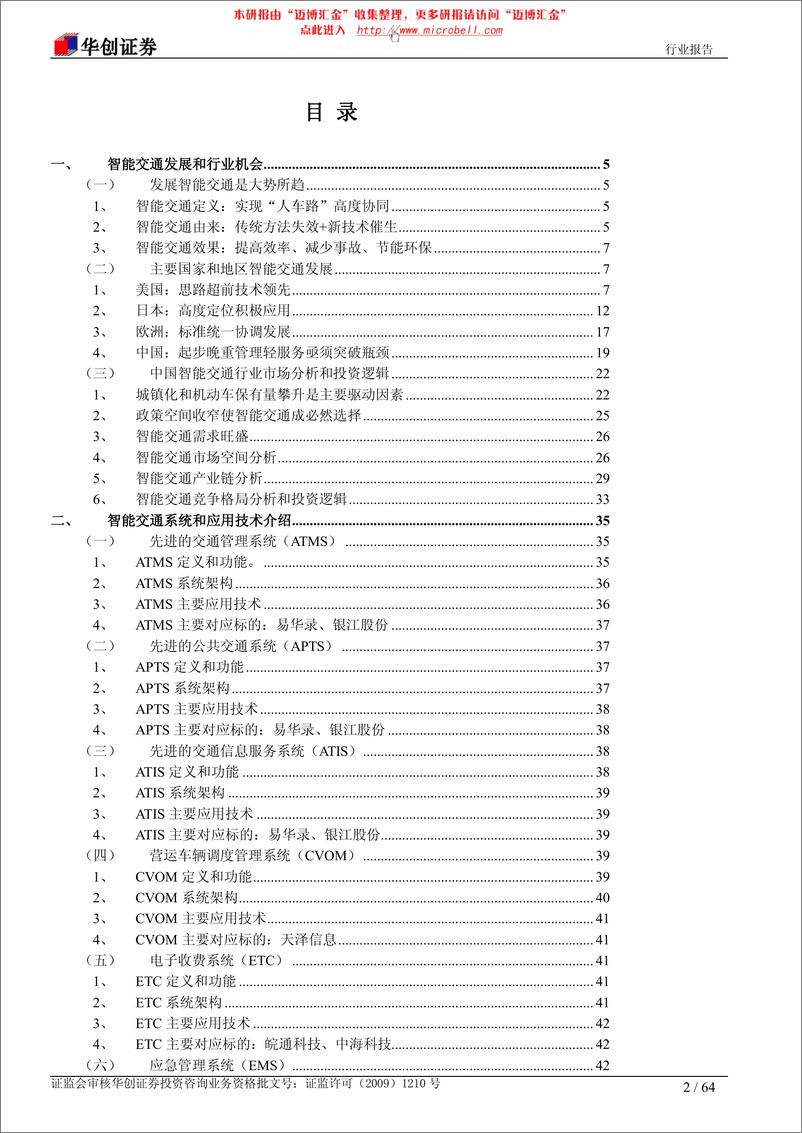 《华创证券-智能交通行业：从交管红海驶向服务蓝海 深度报告》 - 第2页预览图