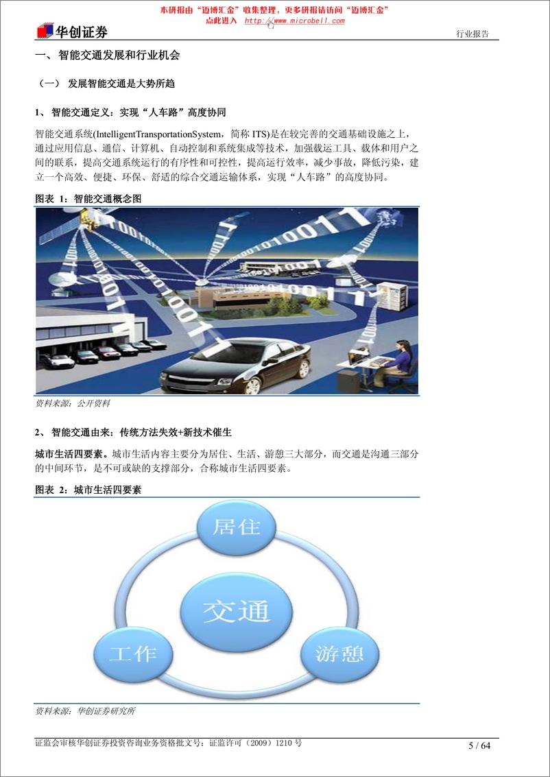 《华创证券-智能交通行业：从交管红海驶向服务蓝海 深度报告》 - 第5页预览图