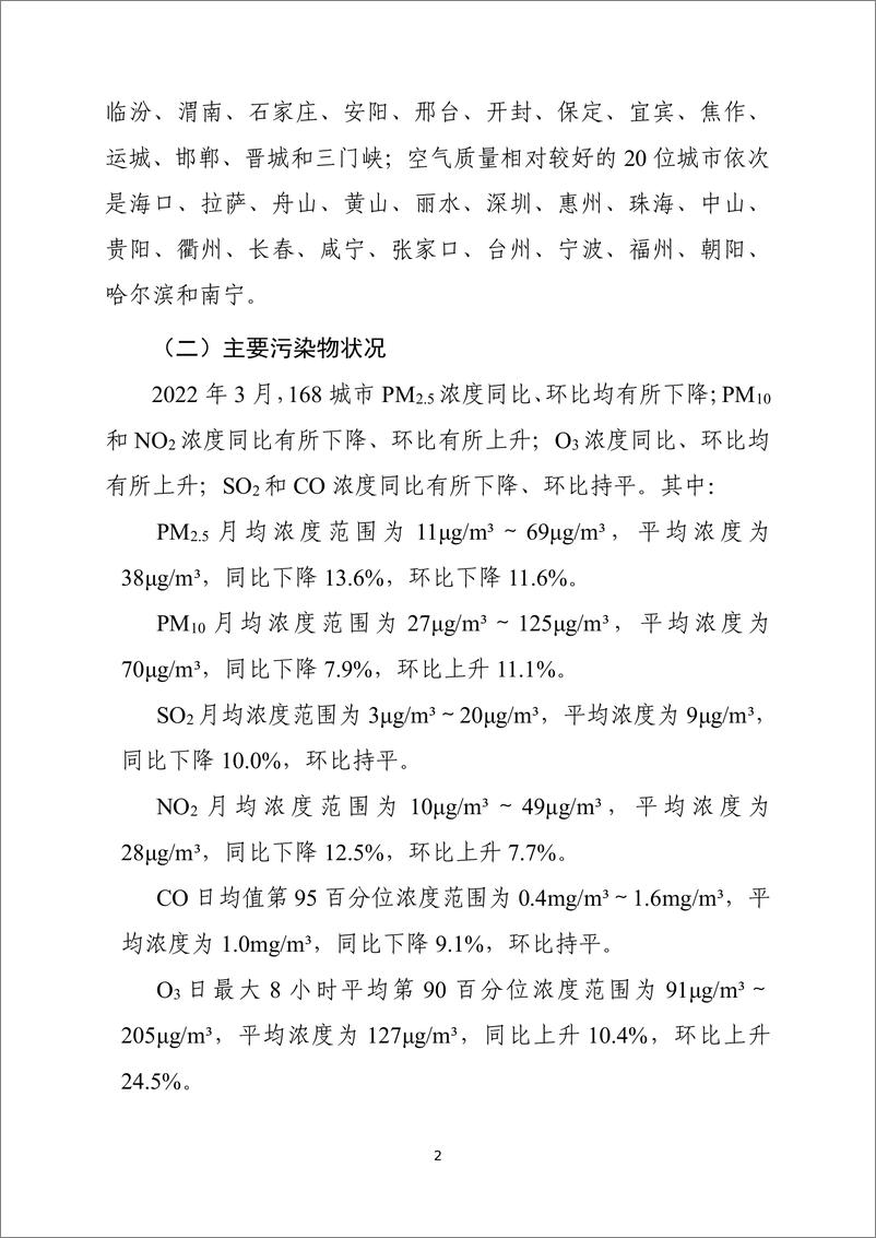 《中华人民共和国生态环境部-2022年3月全国城市空气质量报告-32页》 - 第4页预览图