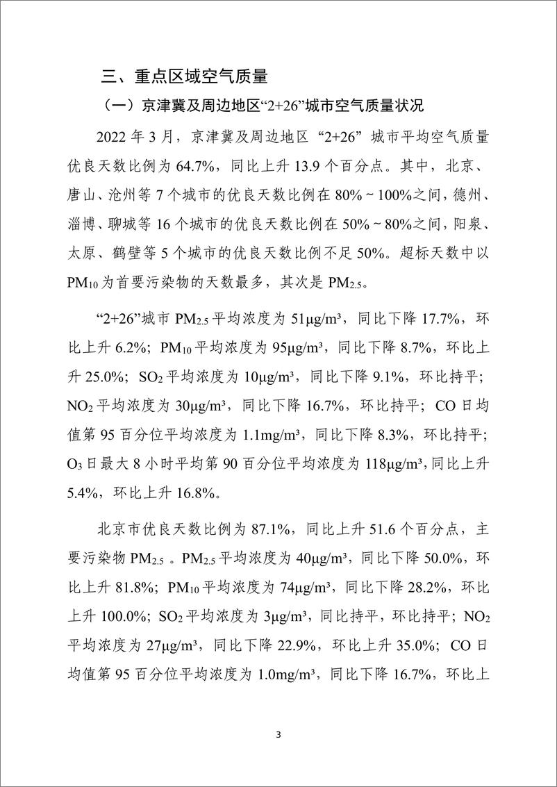 《中华人民共和国生态环境部-2022年3月全国城市空气质量报告-32页》 - 第5页预览图