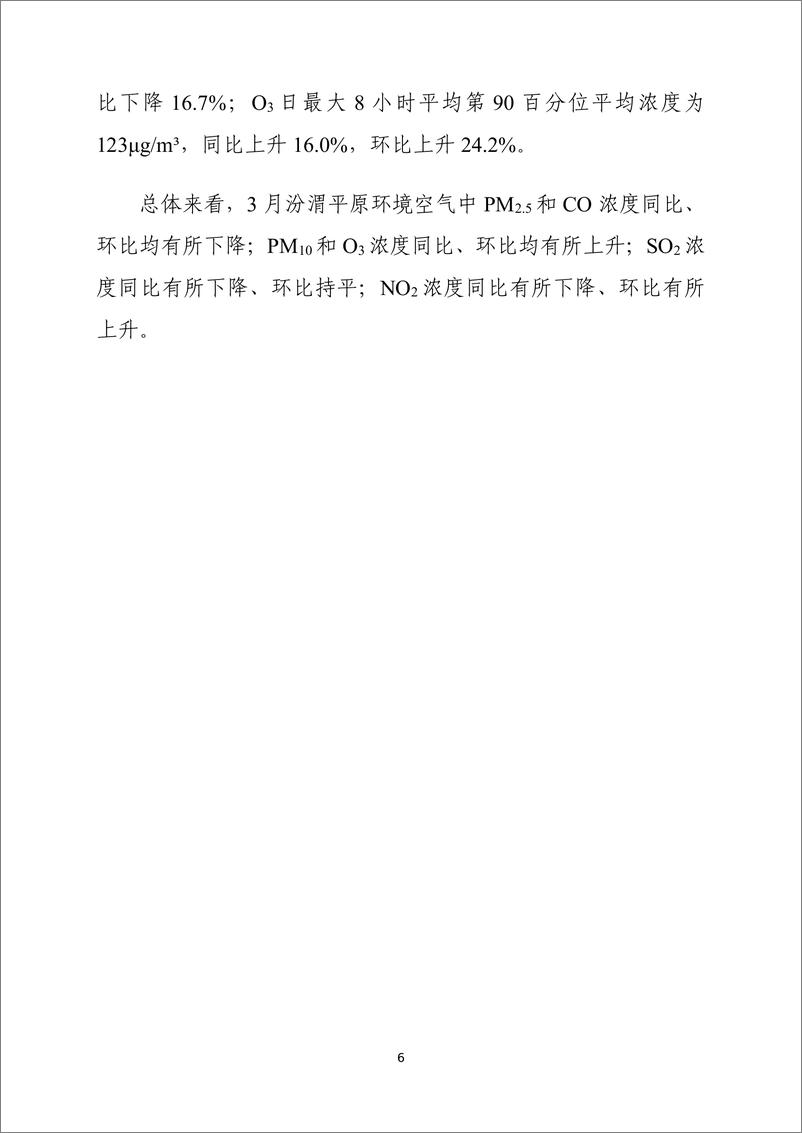 《中华人民共和国生态环境部-2022年3月全国城市空气质量报告-32页》 - 第8页预览图