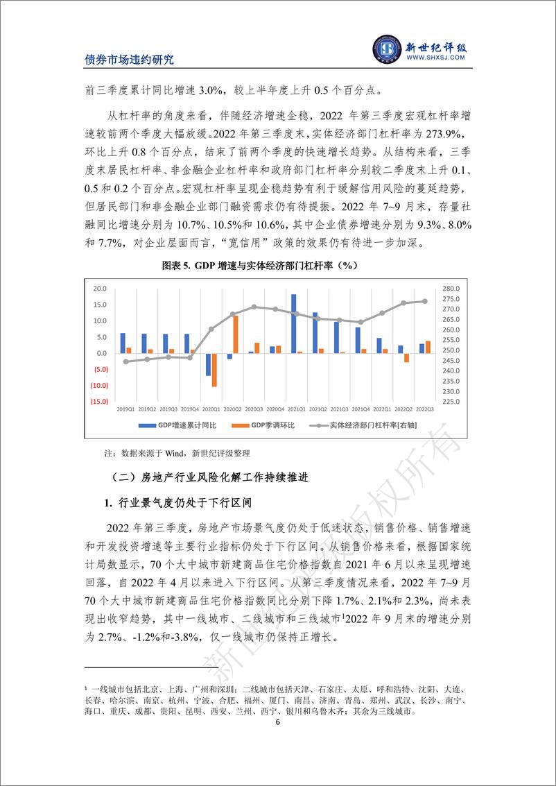 《新世纪评级-支持政策持续推进有助于房企化解信用风险——2022年前三季度债券市场违约风险分析及展望-14页》 - 第7页预览图