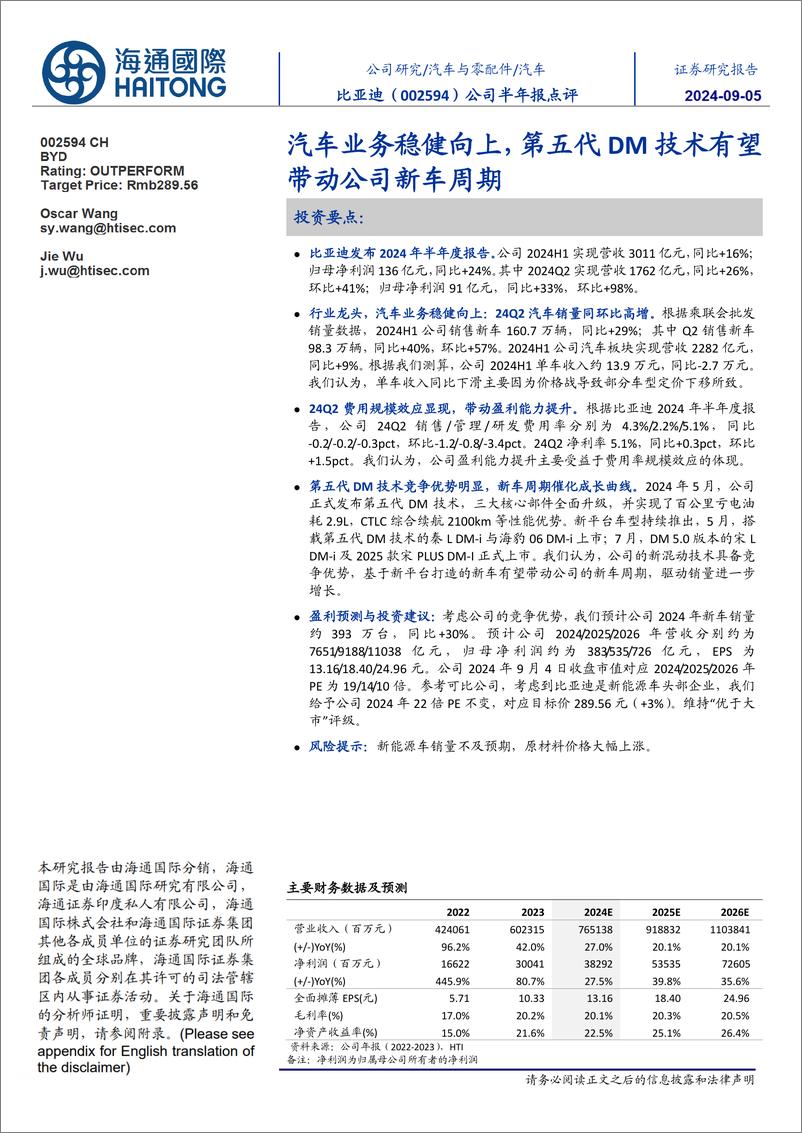 《比亚迪(002594)公司半年报点评：汽车业务稳健向上，第五代DM技术有望带动公司新车周期-240905-海通国际-12页》 - 第1页预览图