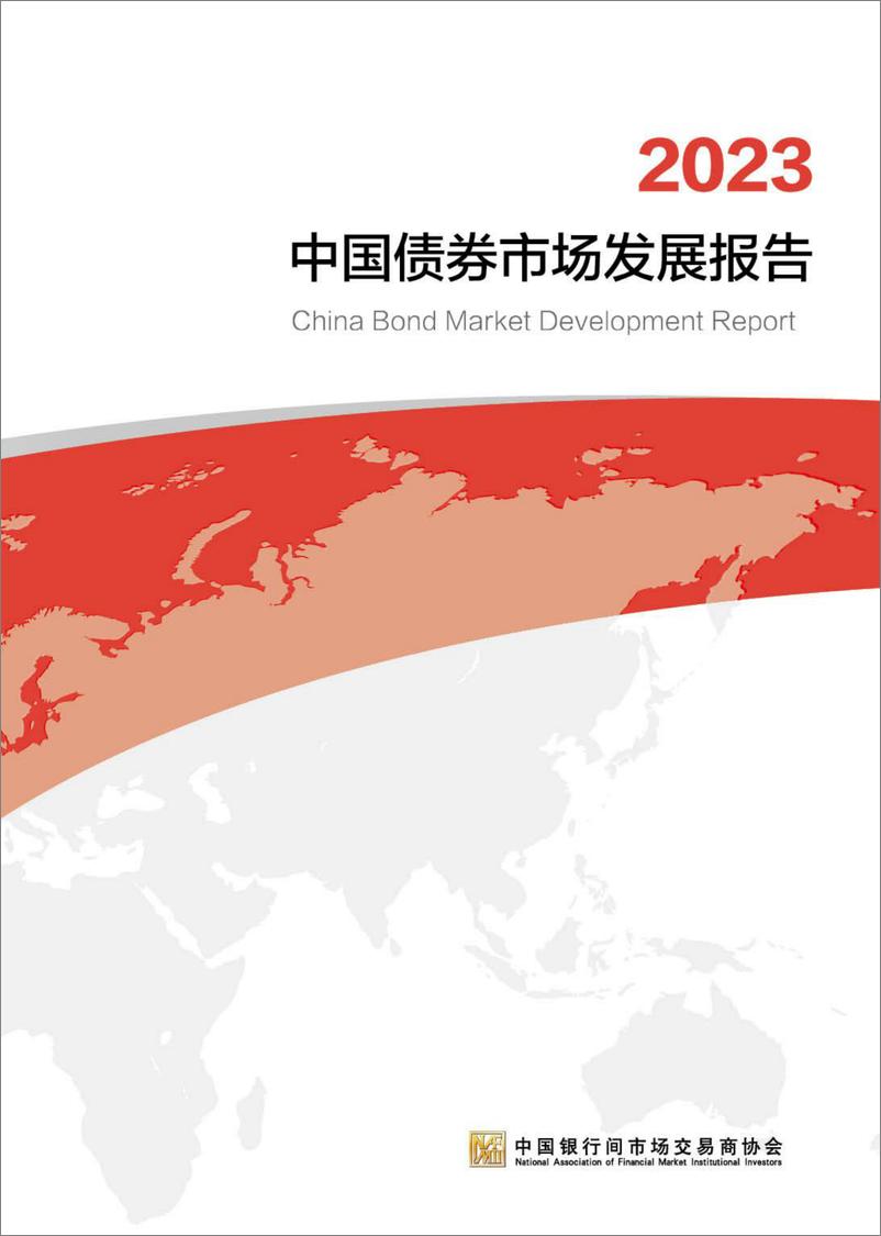 《2023中国债券市场发展报告-中国银行间市场交易商协会-2024-125页》 - 第1页预览图