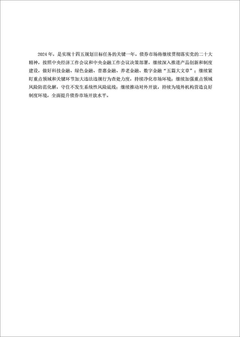 《2023中国债券市场发展报告-中国银行间市场交易商协会-2024-125页》 - 第6页预览图