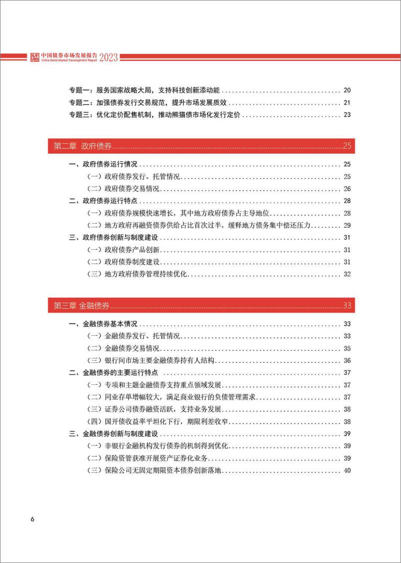 《2023中国债券市场发展报告-中国银行间市场交易商协会-2024-125页》 - 第8页预览图