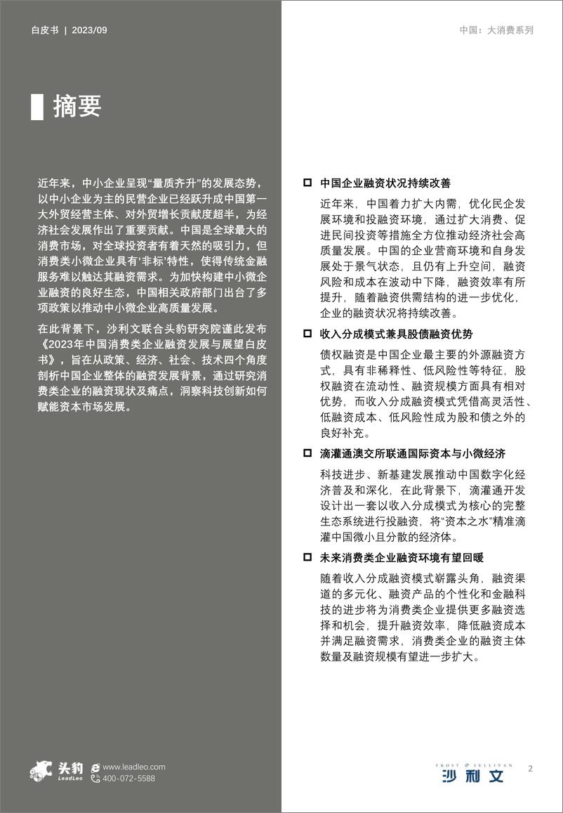 《2023年中国消费类企业融资发展与展望白皮书-2023.10-55页》 - 第3页预览图