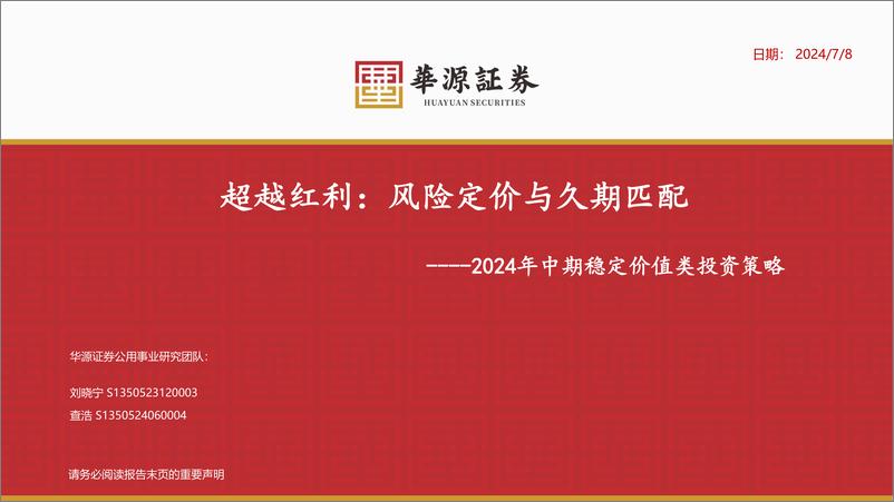 《公用事业行业2024年中期稳定价值类投资策略-超越红利：风险定价与久期匹配-240708-华源证券-25页》 - 第1页预览图