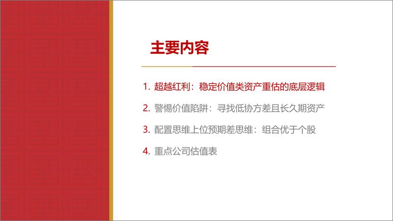 《公用事业行业2024年中期稳定价值类投资策略-超越红利：风险定价与久期匹配-240708-华源证券-25页》 - 第3页预览图