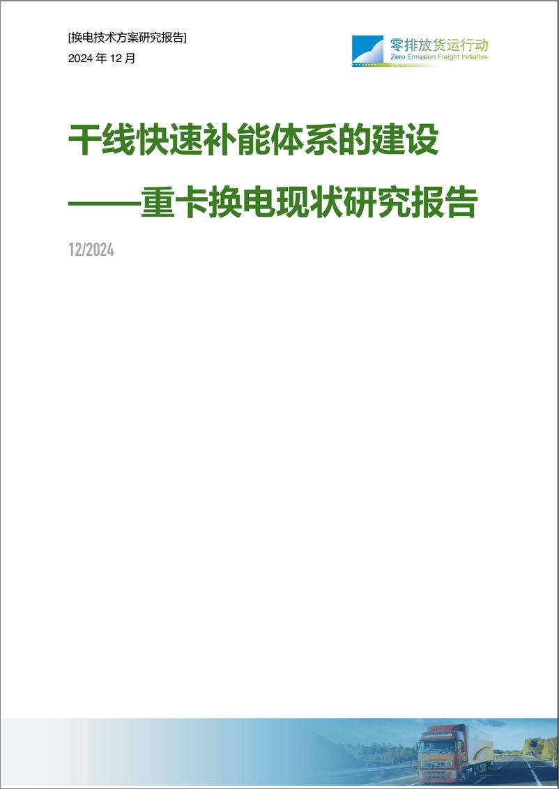 《2024年干线快速补能体系建设-重卡换电现状研究报告-25页》 - 第1页预览图